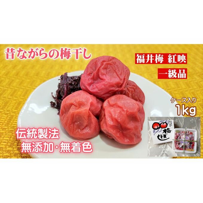 昔ながらの梅干し 一級品(福井県若狭町)伝統製法にこだわり仕上げた無添加・無着色の梅干し/ケース入り1kg ご飯のお供 肉厚 種が小さい 紅映 天然塩 鮮やか 芳醇な香り コク 紫蘇漬け