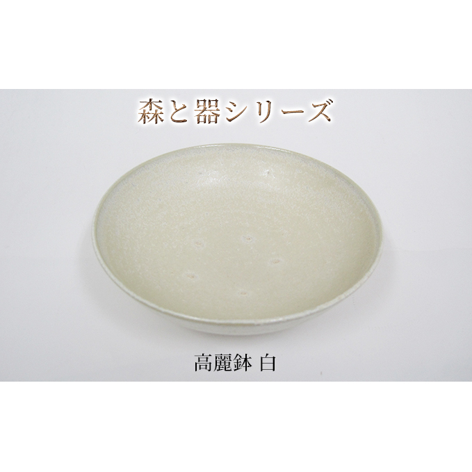 森と器シリーズ 高麗鉢1枚 白 食器 キッチン雑貨 手作り 取り皿 便利 食卓 シンプル デザイン テーブルコーディネート お皿 福井県若狭町11000雑貨・日用品食器・グラス