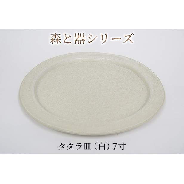 森と器シリーズ タタラ皿(白)7寸 1枚 食器 手作り スイーツ 料理 和食 洋食 盛り付け 食卓 シンプル デザイン テーブルコーディネート プレート 福井県若狭町12000雑貨・日用品食器・グ