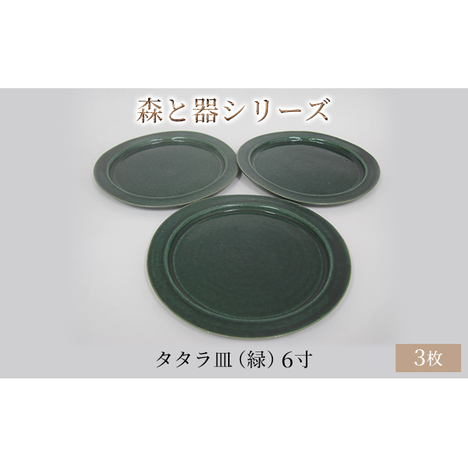 森と器シリーズ タタラ皿(緑)6寸 3枚セット 食器 手作り スイーツ 料理 和食 洋食 盛り付け 食卓 シンプル デザイン テーブルコーディネート プレート 福井県若狭町25000雑貨・日用品食