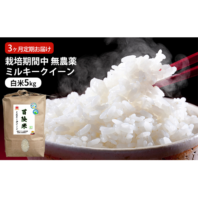 栽培期間中 無農薬ミルキークイーン 白米5kg 3ヶ月定期お届け お米ブランド米 精米 ご飯 おにぎり お弁当 和食 福井県認証特別栽培米 もちもち 冷めてもおいしい 福井県若狭町42000米・パン