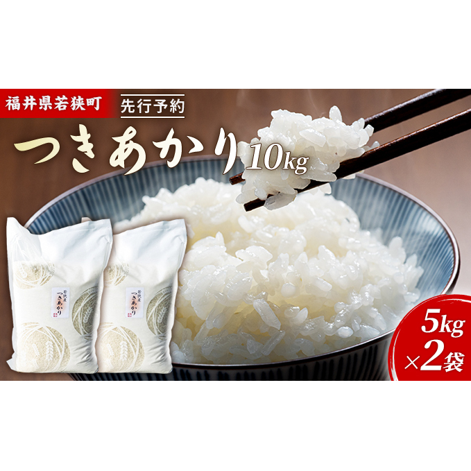 令和7年産 福井県若狭町 つきあかり (一等米) 10kg(神谷農園) 5kg×2袋 お米 ブランド米 銘柄米 ご飯 おにぎり お弁当 産地直送 和食 主食 福井県若狭町29000米・パン白米