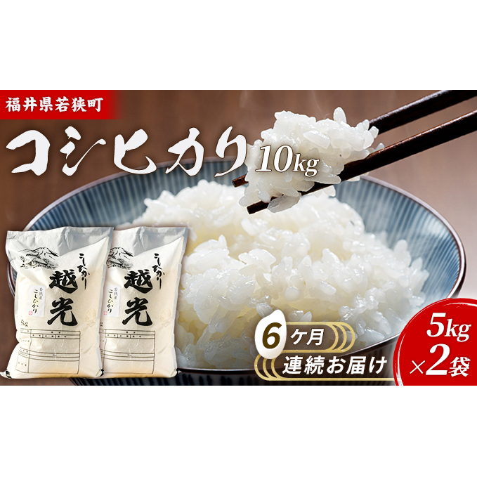 6ケ月連続 福井県若狭町 コシヒカリ (一等米) 10kg(5kg×2)(神谷農園) お米 ブランド米 銘柄米 ご飯 おにぎり お弁当 産地直送 和食 主食 福井県若狭町178000米・パン白米