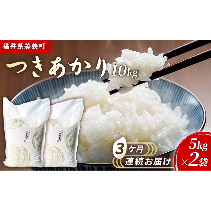 3ケ月連続 福井県若狭町 つきあかり (一等米)  10kg(5kg×2)(神谷農園) お米 ブランド米 銘柄米 ご飯 おにぎり お弁当 産地直送 和食 主食 福井県若狭町85000米・パン白米