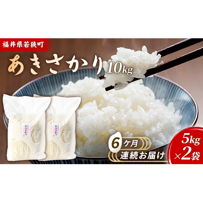 6ケ月連続 福井県若狭町 あきさかり (一等米) 10kg(5kg×2)(神谷農園) お米 ブランド米 銘柄米 ご飯 おにぎり お弁当 産地直送 和食 主食 福井県若狭町170000米・パン白米