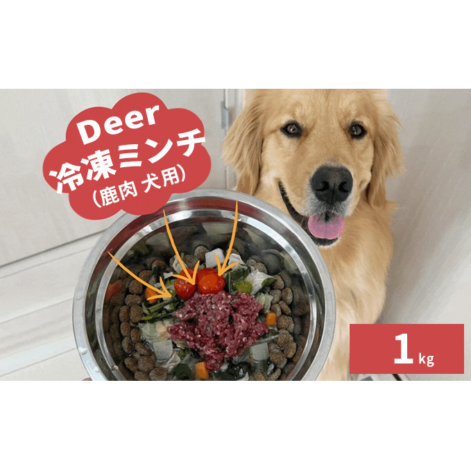 鹿肉ドッグフード 鹿肉冷凍ミンチ(犬用) 1kg(250g×4トレー) 加工食品 お肉 家族 健康 食事 大切 ペット 自然 新鮮 動物 高品質 安心 安全 国産 子犬 老犬 こだわり 小分け 福井県若狭町1