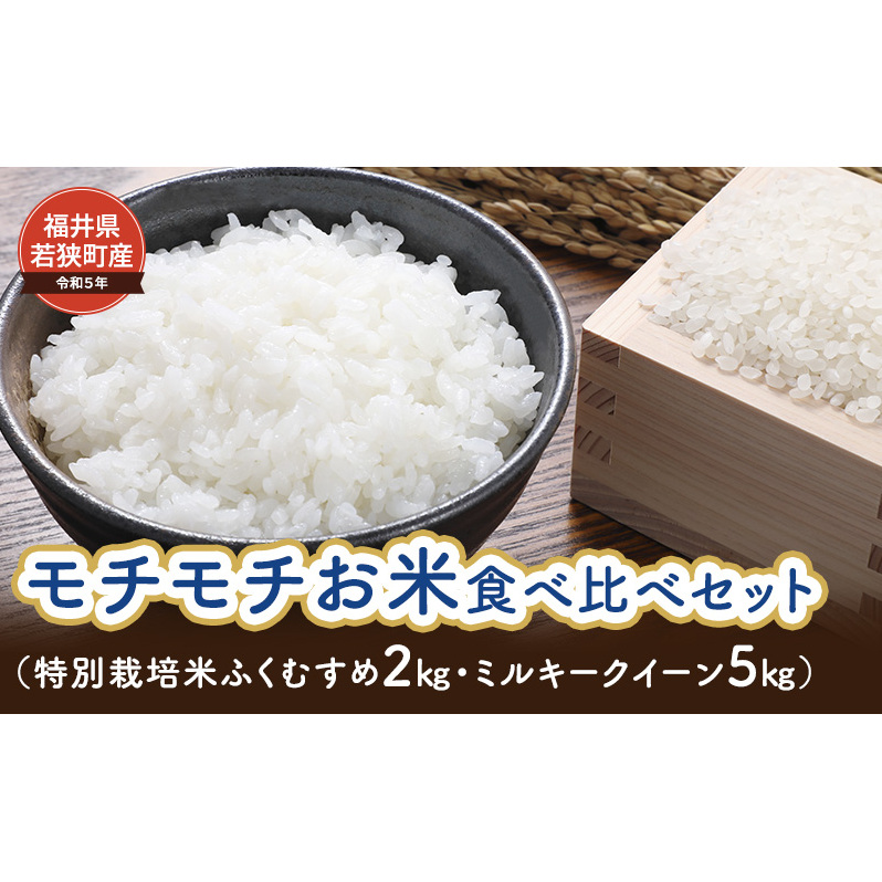 【令和5年福井県若狭町産】モチモチお米食べ比べセット(特別栽培米ふくむすめ2kg・ミルキークイーン5kg) 精米 白米 ご飯 登熟 美味しい もちもち 最高 安心 安全 健康 ふっくら 農薬 化学