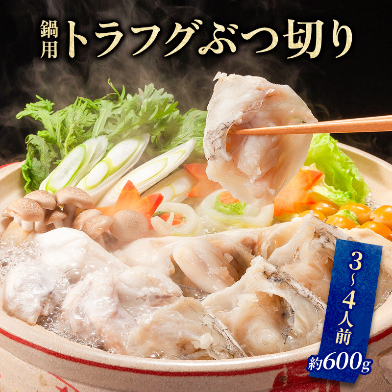 とらふぐ ぶつ切り 3〜4人前 約600g セット 詰め合わせ 鍋用 トラフグ 切り身 アラ 切身 あら 魚 お魚 魚介 魚介類 海鮮 海鮮セット ふぐ鍋 フグ鍋 河豚鍋 冬の鍋 鍋料理 福井 福井県 若狭町福