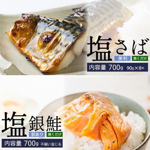塩さば切身(昆布だし入)90g×8切(700g)・訳あり塩銀鮭(700g) 鯖 サバ 鮭 銀鮭 サケ 海鮮 切り身 魚 冷凍 家庭用 訳アリ福井県若狭町12000魚介・海産物その他 魚介・海産物