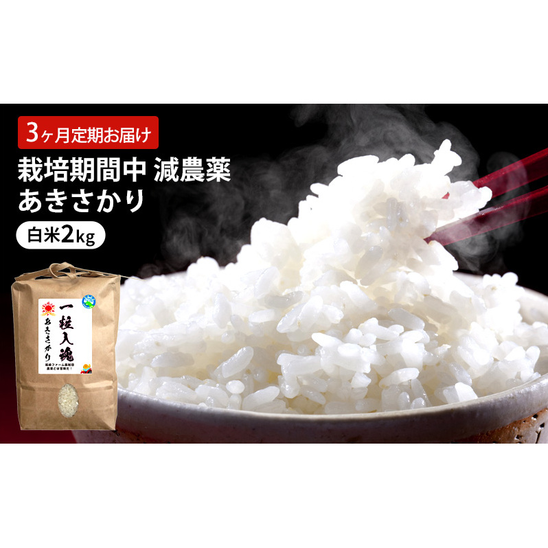 定期便 3回 栽培期間中 減農薬 あきさかり 白米 2kg 3ヶ月 定期 お届け福井県若狭町18000米・パン白米