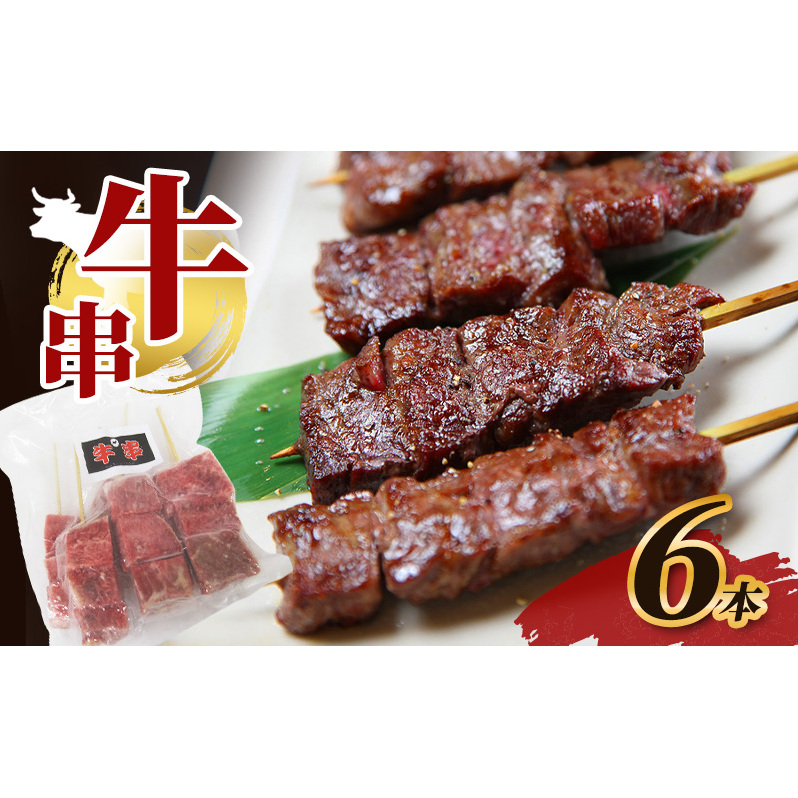 牛串 6本 牛肉 肉 焼肉 焼き肉 バーベキュー 冷凍 福井県 若狭町福井県若狭町10000肉牛肉