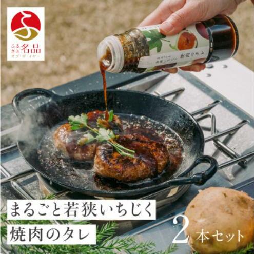 まるごと若狭いちじく焼肉のタレ220g×2本 たれ 調味料 若狭町福井県若狭町12000調味料・油その他 調味料・油