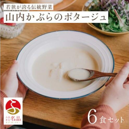 山内かぶらのポタージュスープ200g×6食 スープ ポタージュ 湯銭 簡単調理 朝食 冷凍 若狭町福井県若狭町18000鍋セット・総菜・加工食品その他 鍋セット・総菜・加工食品