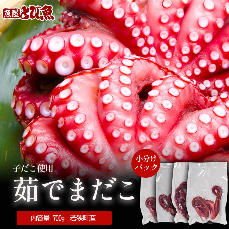 茹でまだこ 小分け700g 真空パック入 国産  タコ ボイル 魚介 魚介類 海鮮 福井県 若狭町福井県若狭町11000魚介・海産物イカ・タコ・ウニ