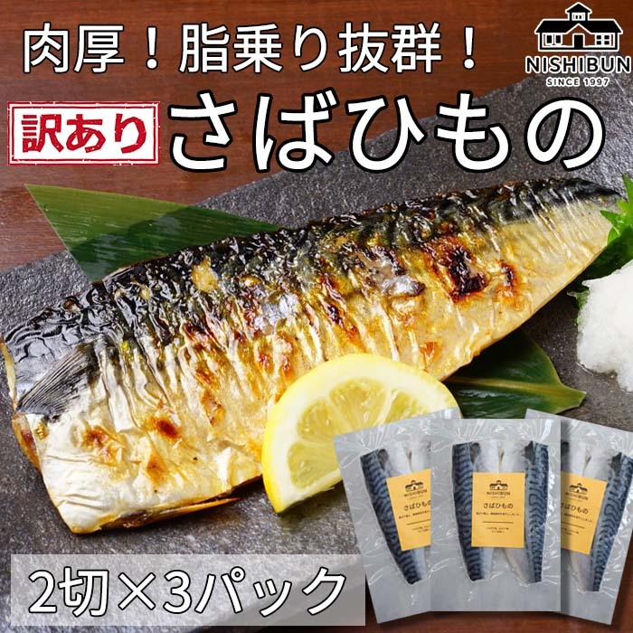 サバ干物 片身6枚 訳あり 鯖 さば サバ 魚貝類 加工食品 冷凍 焼くだけ 簡単調理 朝食 朝ごはん お弁当 訳アリ 福井県 若狭町福井県若狭町10000魚介・海産物その他 魚介・海産物