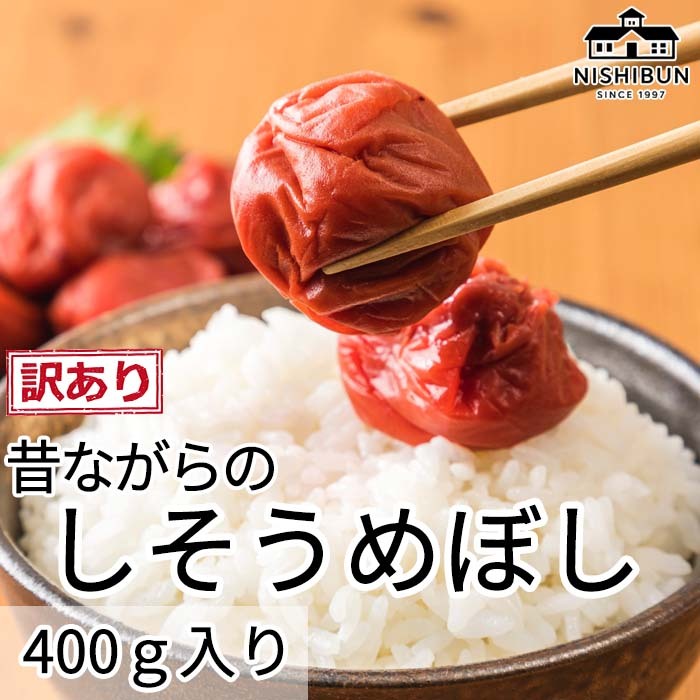 しそ梅干し(400g)訳あり うめ ウメ 梅 しそ 紫蘇  昔ながら うめぼし ご飯のお供 おにぎり お茶漬け 訳アリ 福井県 若狭町福井県若狭町7000鍋セット・総菜・加工食品漬物・梅干・キムチ
