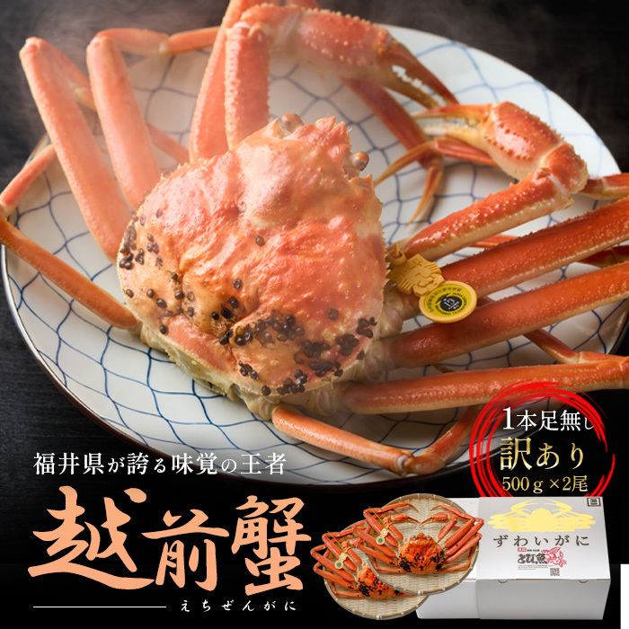 訳あり茹で越前ガニ 500g以上×2杯(脚折れ) カニ ズワイガニ ボイル 福井県福井県若狭町72000魚介・海産物カニ