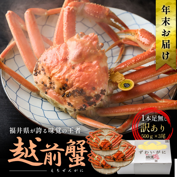 年末発送 訳あり茹で越前ガニ 500g以上×3杯(脚折れ) カニ ズワイガニ ボイル 福井県福井県若狭町138000魚介・海産物カニ