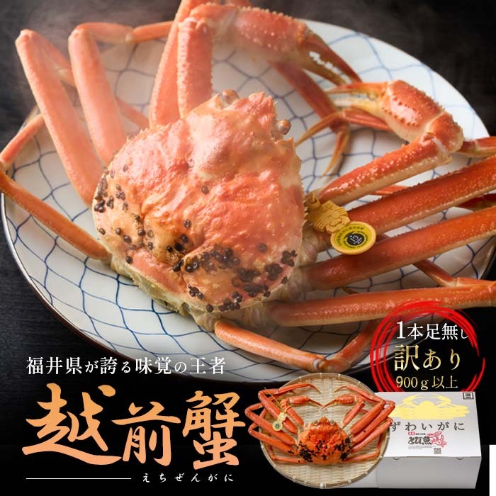 訳あり茹で越前ガニ 900g以上×1杯(脚折れ) カニ ズワイガニ ボイル 福井県福井県若狭町66000魚介・海産物カニ