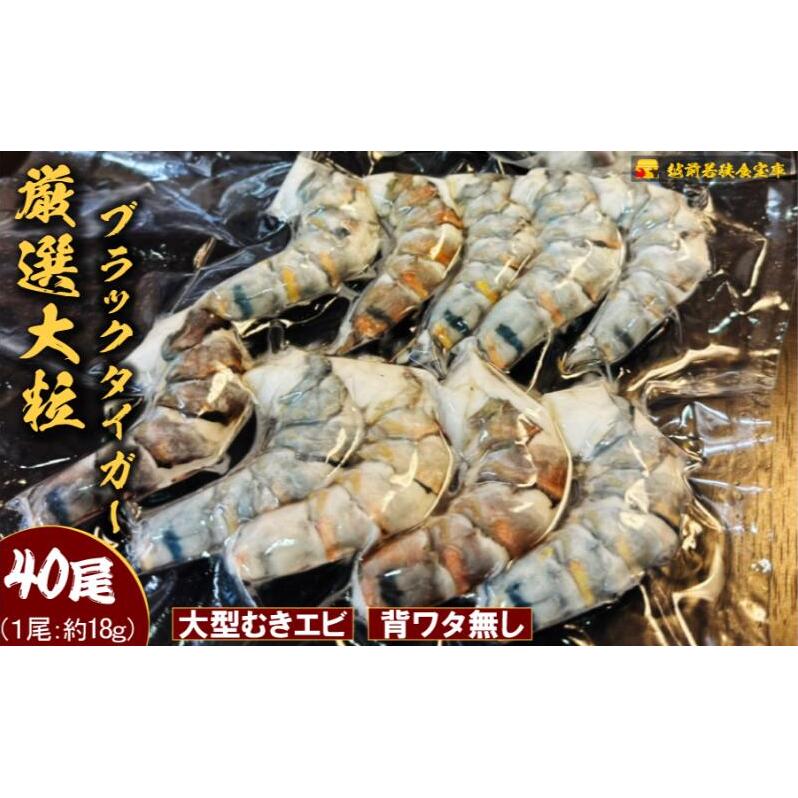 越前若狭食宝庫の厳選むきえび【ブラックタイガー冷凍】(10尾×4P) むき海老 冷凍 ブラックタイガー 背わたなし えび エビ 海老 魚介 大容量 福井 福井県 若狭町福井県若狭町34000魚介・海産