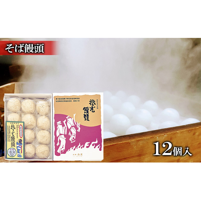 皮の塩味と餡子が絶妙 そば饅頭 12個入 まんじゅう 和菓子 お菓子 スイーツ 秋田県羽後町9000菓子・スイーツ饅頭・羊羹・大福