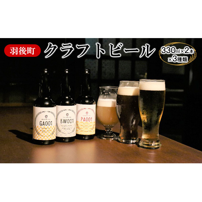 羽後町産 地ビール 羽後麦酒クラフトビール6本セット アルコール お酒 秋田県羽後町17000酒・アルコールビール・発泡酒
