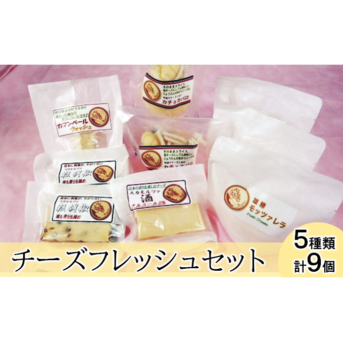 明通チーズフレッシュセット ナチュラルチーズ 秋田県羽後町23000卵・乳製品チーズ