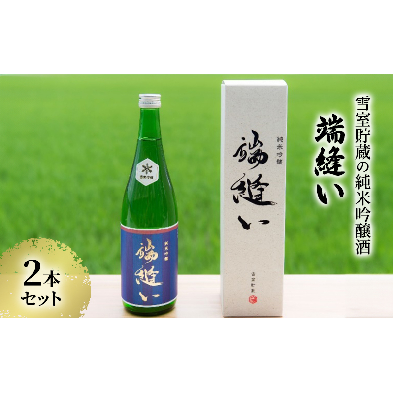 雪室貯蔵の純米吟醸酒「端縫い」2本セット アルコール お酒 秋田県羽後町16000酒・アルコール日本酒