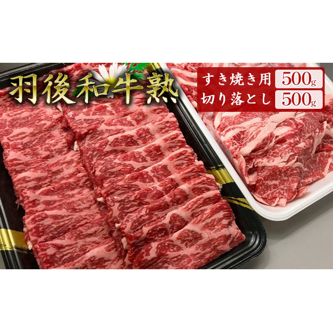 「羽後和牛」の生みの親 「羽後和牛 熟」モモすき焼き用500g+切り落とし500g 計1kg すきやき スキヤキ 秋田県羽後町26000肉牛肉