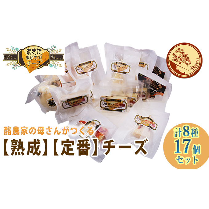 秋田の酪農家が手づくり!明通りチーズ満腹セット 計8種17個 加工食品 乳製品 手作り 秋田県羽後町43000卵・乳製品チーズ
