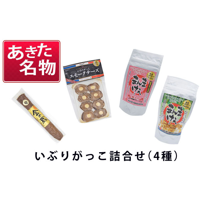 あきた名物 伝統の製法と味 いぶりがっこ詰め合わせC(4種) 漬物 自社オリジナル商品 セット 秋田県羽後町12000鍋セット・総菜・加工食品漬物・梅干・キムチ