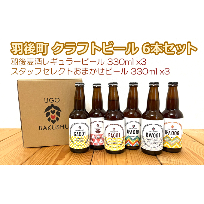 【限定品】羽後町産 地ビール クラフトビール 6本飲み比べセット(レギュラー×3 おまかせ×3) 羽後麦酒 お酒 詰め合わせ ギフト プレゼント 宅飲み ペールエール 秋田県羽後町19000酒・アルコ