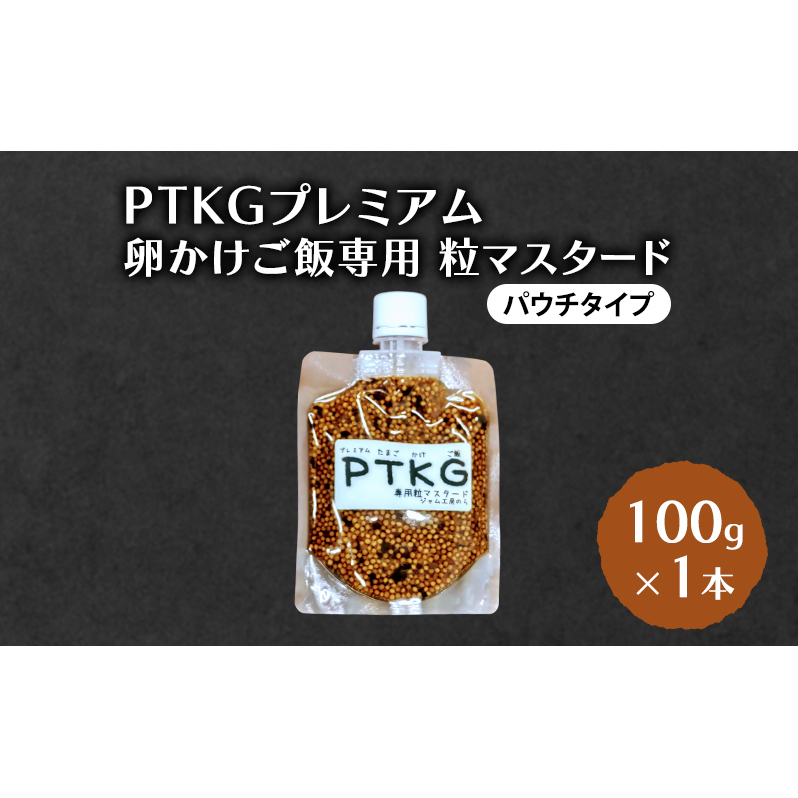 PTKG プレミアム 卵かけご飯専用 粒マスタード(パウチタイプ) 100g×1本 加工食品 調味料 マスタード秋田県羽後町6000鍋セット・総菜・加工食品その他 鍋セット・総菜・加工食品