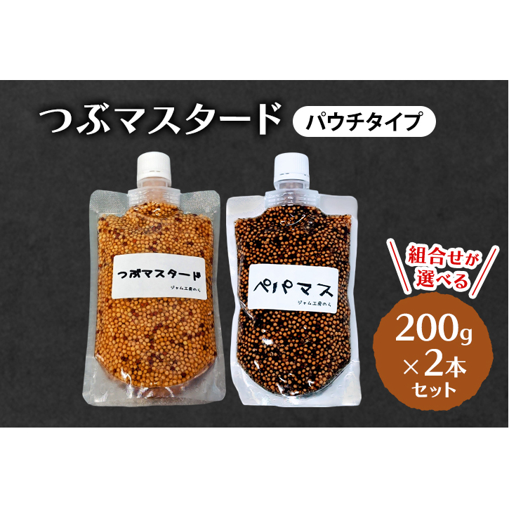 つぶマスタード (パウチタイプ) 組合せが選べる 200g×2本セット 加工食品 調味料 ジャム工房仕込み マスタード秋田県羽後町8000鍋セット・総菜・加工食品その他 鍋セット・総菜・加工食品