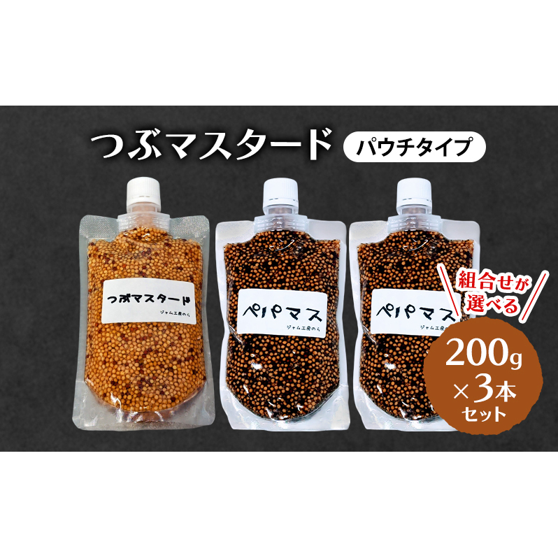 つぶマスタード (パウチタイプ) 組合せが選べる 200g×3本セット 加工食品 調味料 ジャム工房仕込み マスタード秋田県羽後町10000鍋セット・総菜・加工食品その他 鍋セット・総菜・加工食品