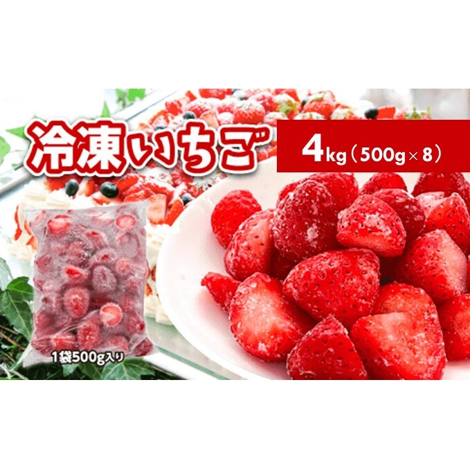 冷凍いちご 4kg(500g×8)国産 イチゴ ジャム スムージー お菓子づくり 大容量 果物 フルーツ 冷凍果物 冷凍フルーツ そのまま トッピング フローズンイチゴ ストロベリー 秋田県羽後町23000