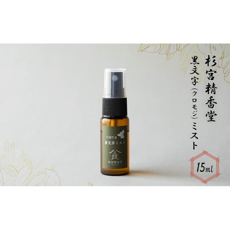 杉宮精香堂 黒文字(クロモジ)ミスト 15ml 美容 スキンケア 化粧水 保湿 基礎化粧品 秋田県羽後町9000雑貨・日用品化粧水・乳液・美容品