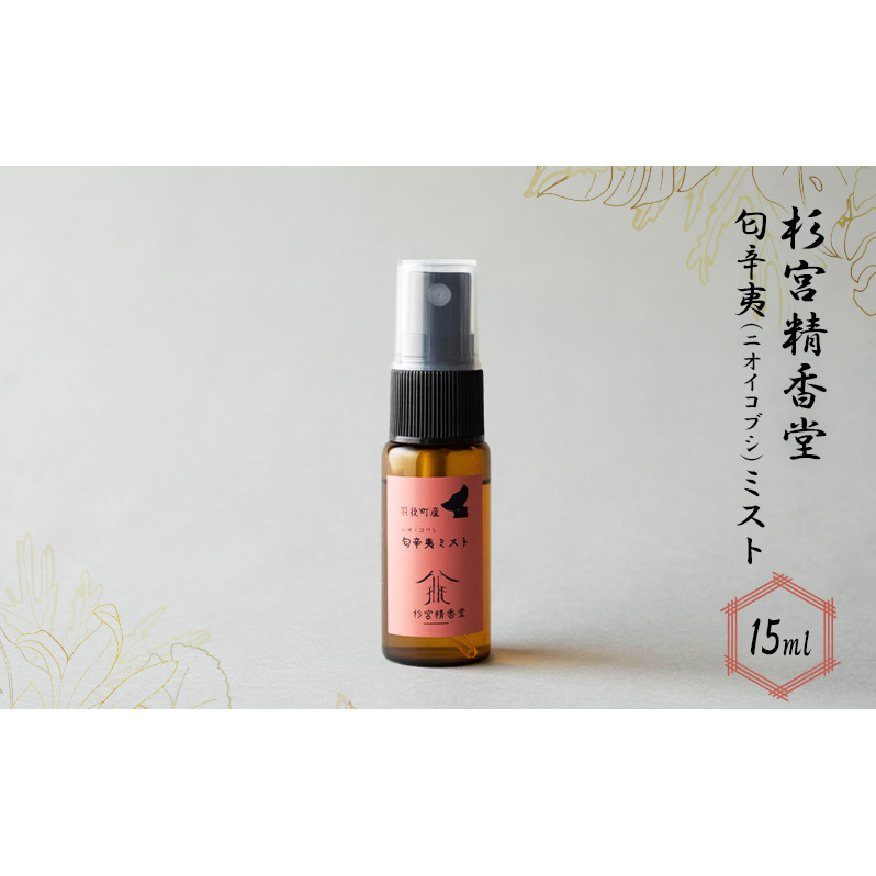 杉宮精香堂 匂辛夷(ニオイコブシ)ミスト 15ml 美容 スキンケア 化粧水 保湿 基礎化粧品 秋田県羽後町12000雑貨・日用品化粧水・乳液・美容品