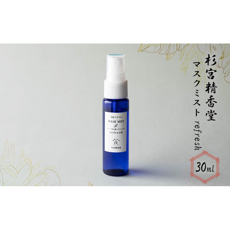 杉宮精香堂 マスクミスト refresh 30ml 雑貨 柑橘 和ハッカ ローズマリー スッキリ 爽やかな香り 車内 お部屋 香り付け いい香り 秋田県羽後町8000雑貨・日用品化粧水・乳液・美容品