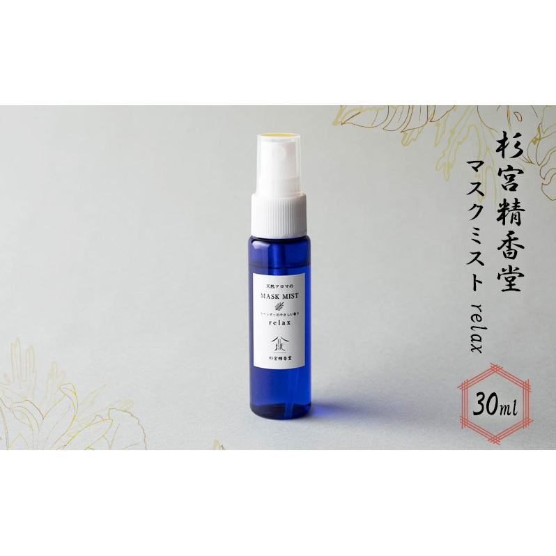 杉宮精香堂 マスクミスト relax 30ml 雑貨 柑橘 ラベンダー ユーカリ ラディアータ 優しい香り 車内 お部屋 香り付け いい香り 秋田県羽後町8000雑貨・日用品化粧水・乳液・美容品