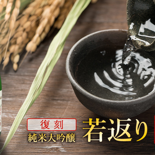 日本酒 純米大吟醸 若返り 720ml 2本  酒 お酒 さけ sake アルコール おすすめ お取り寄せ 美味しい おいしい プレゼント 贈答 ご自宅用 秋田 羽後 端縫いの郷        若返り×2本秋田県羽後町27000