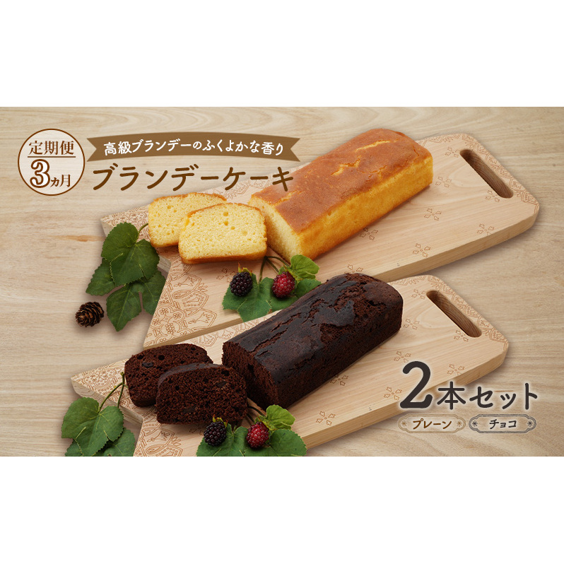 《定期便3ヵ月》高級ブランデーのふくよかな香り ブランデーケーキ2本セット(プレーン・チョコ) お菓子 スイーツ チョコレートケーキ秋田県羽後町42000菓子・スイーツケーキ・カステラ