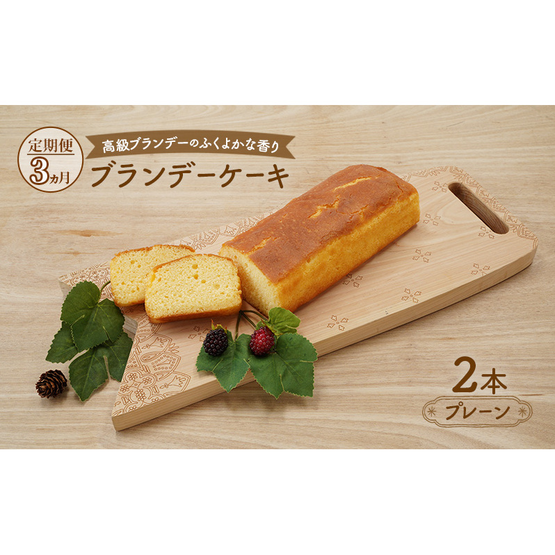《定期便3ヵ月》高級ブランデーのふくよかな香り ブランデーケーキ2本(プレーン) お菓子 菓子秋田県羽後町42000菓子・スイーツケーキ・カステラ