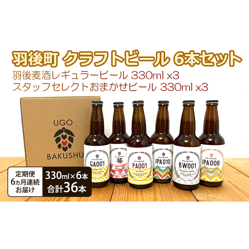 《 定期便 6ヵ月 》【限定品】羽後町産 地ビール クラフトビール 6本飲み比べセット(レギュラー×3 おまかせ×3) 羽後麦酒 お酒 詰め合わせ ギフト プレゼント 宅飲み ペールエール秋田県羽後