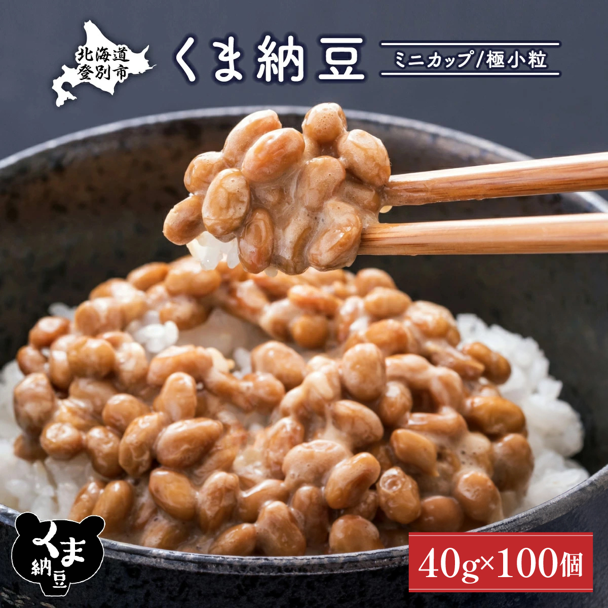 北海道くま納豆ミニカップ100個 国産 小粒 なっとう ナットウ 高級 大豆 厳選 老舗 栄養 発酵 ふるさと納税 北海道 登別市北海道登別市29000鍋セット・総菜・加工食品