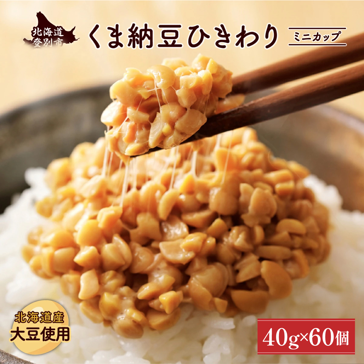 北海道くま納豆ひきわりミニカップ 60個北海道登別市19000鍋セット・総菜・加工食品