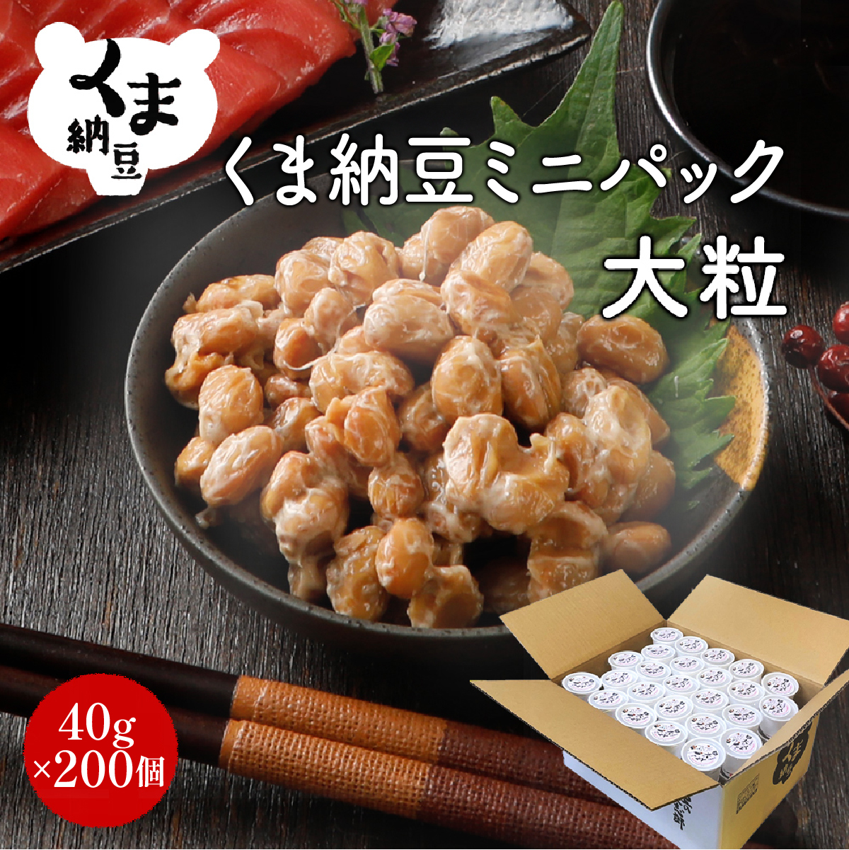 北海道くま納豆ミニカップ 大粒 200個 《順次発送》 国産 なっとう ナットウ 高級 大豆 厳選 老舗 栄養 発酵 ふるさと納税 北海道 登別市北海道登別市53000鍋セット・総菜・加工食品