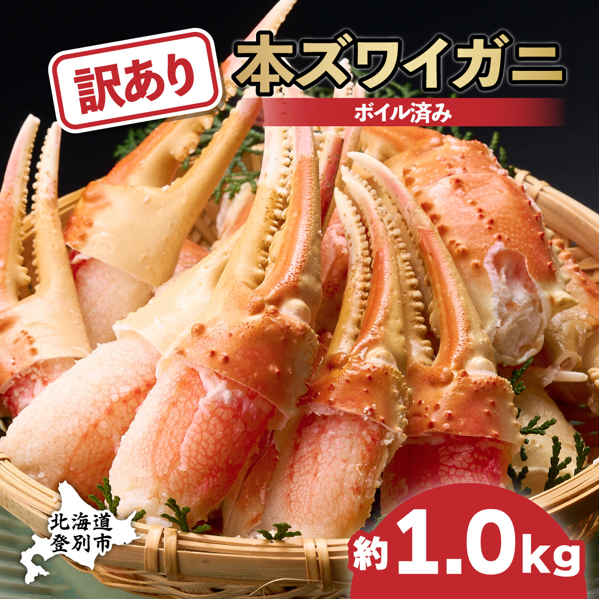 訳あり 冷凍 ボイル ずわいがに 爪 1kg ズワイガニ（mk-150-1-0
