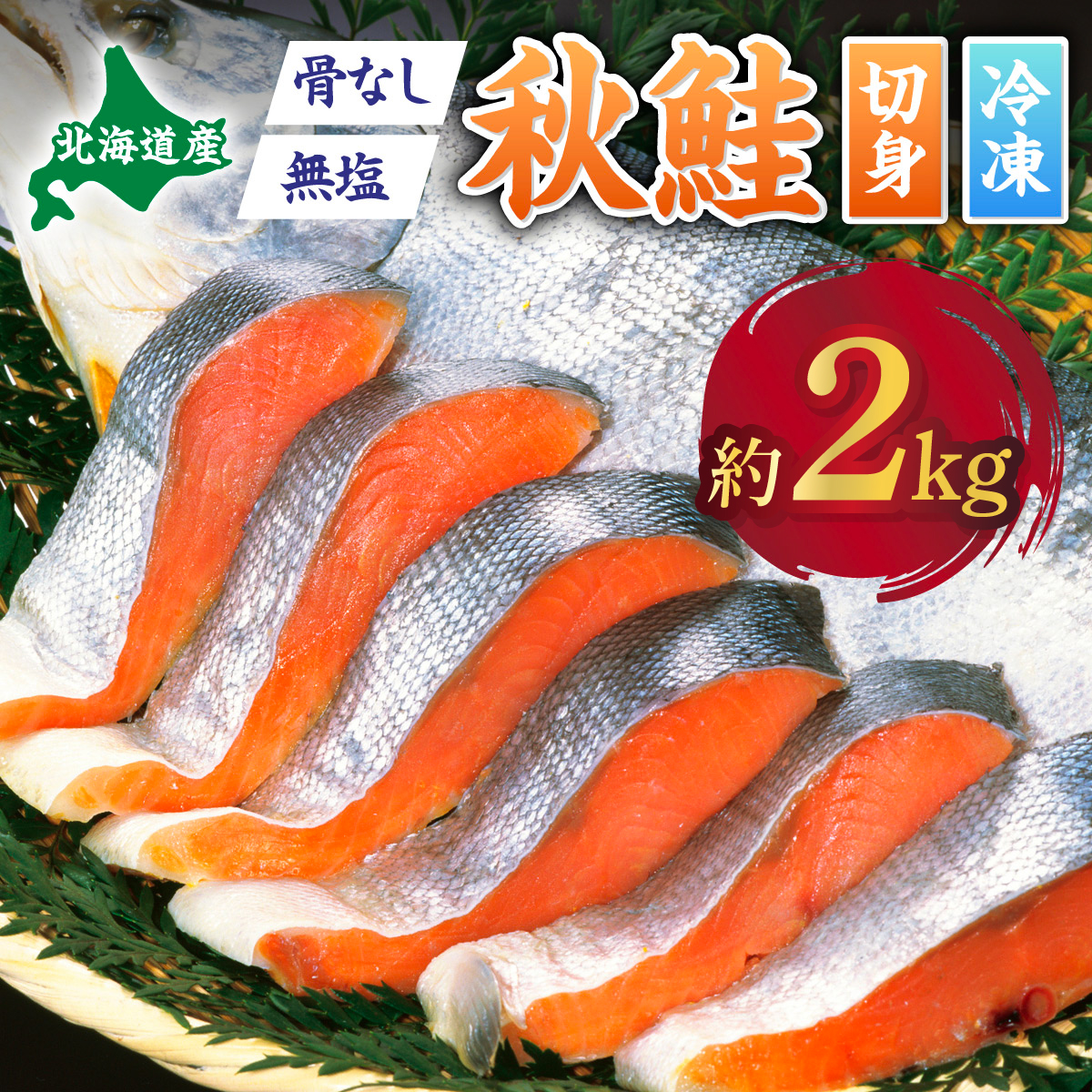 北海道産秋鮭切り身(骨取り)約2kg北海道登別市27000魚介・海産物
