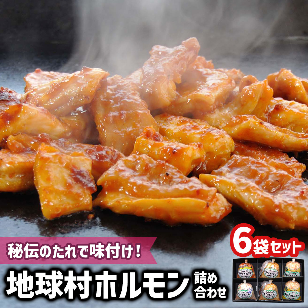 地球村ホルモン詰め合わせ 6袋セット|源たれ味も!秘伝のみそ味も!選べる美味しさ 国産 食べ比べ 焼肉 つがる ホルモン ホルモン焼き 冷凍 味付き 焼くだけ 焼き肉 キムチ味 塩味 源タレ